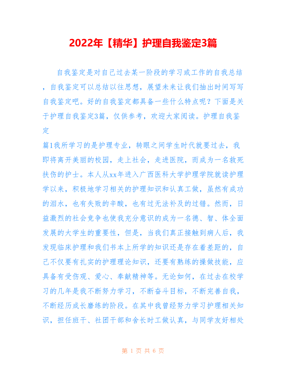 2022年【精华】护理自我鉴定3篇.doc_第1页