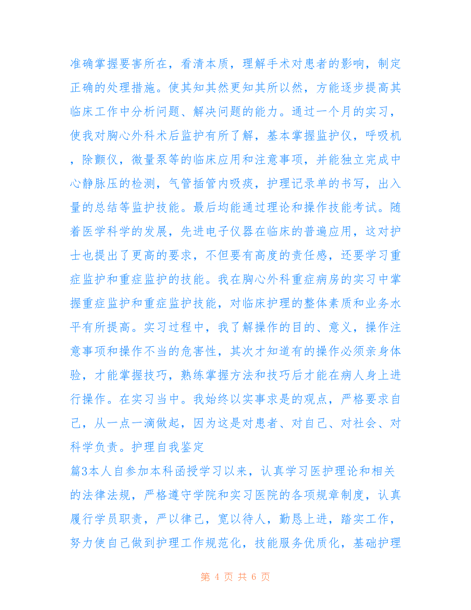 2022年【精华】护理自我鉴定3篇.doc_第4页