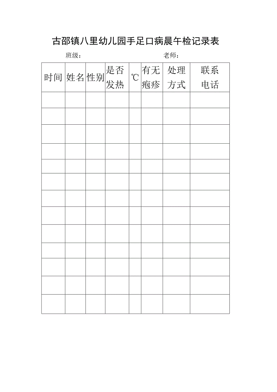古邵镇八里幼儿园手足口病晨午检记录表_第1页