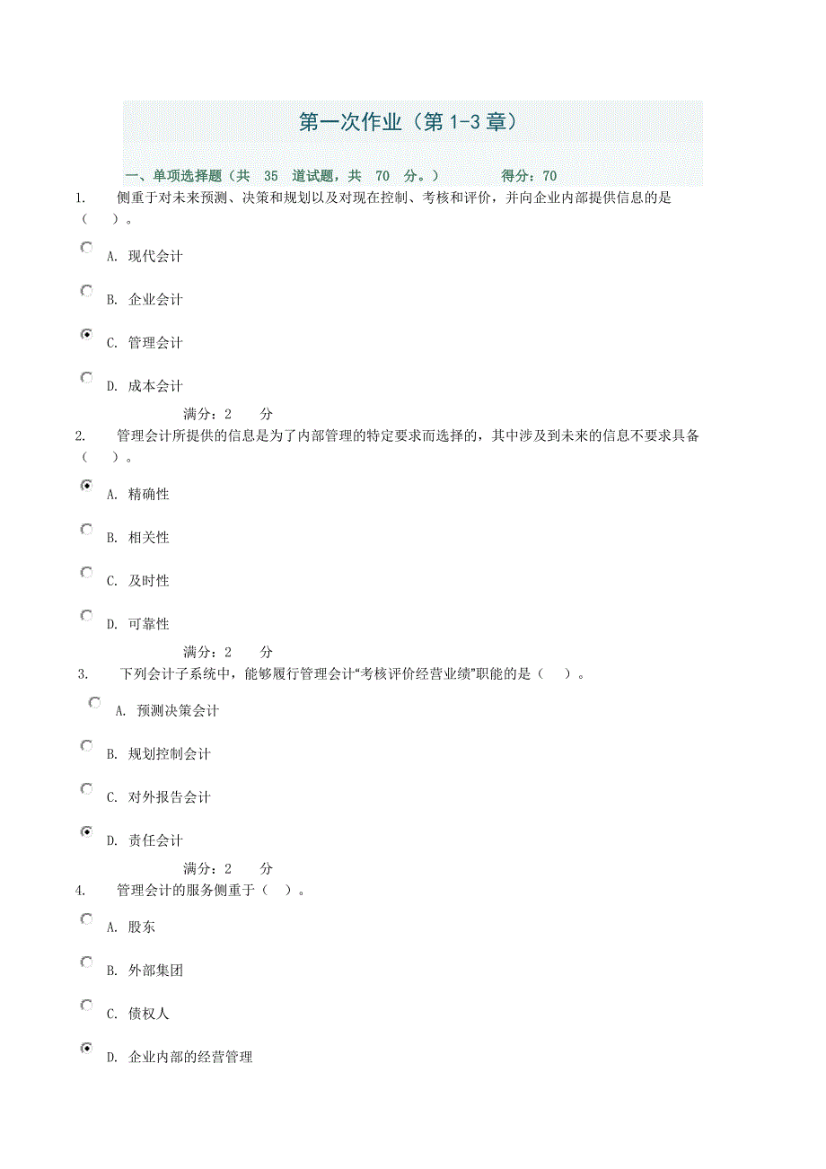 电大管理会计第一次作业_第1页