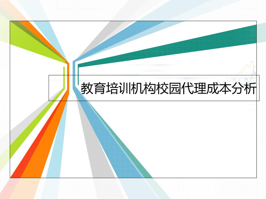 教育培训机构校园代理成本分析_第1页