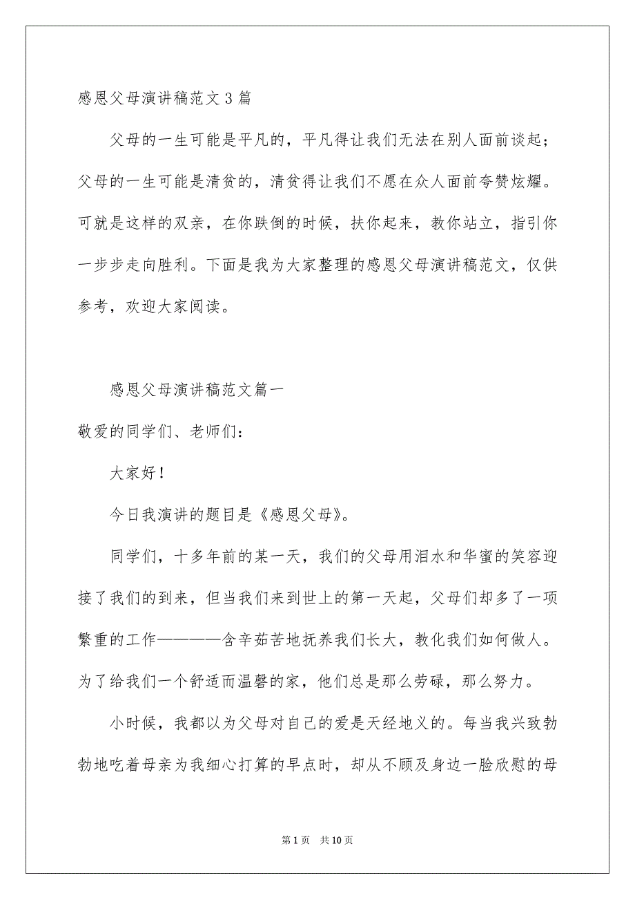 感恩父母演讲稿范文3篇_第1页