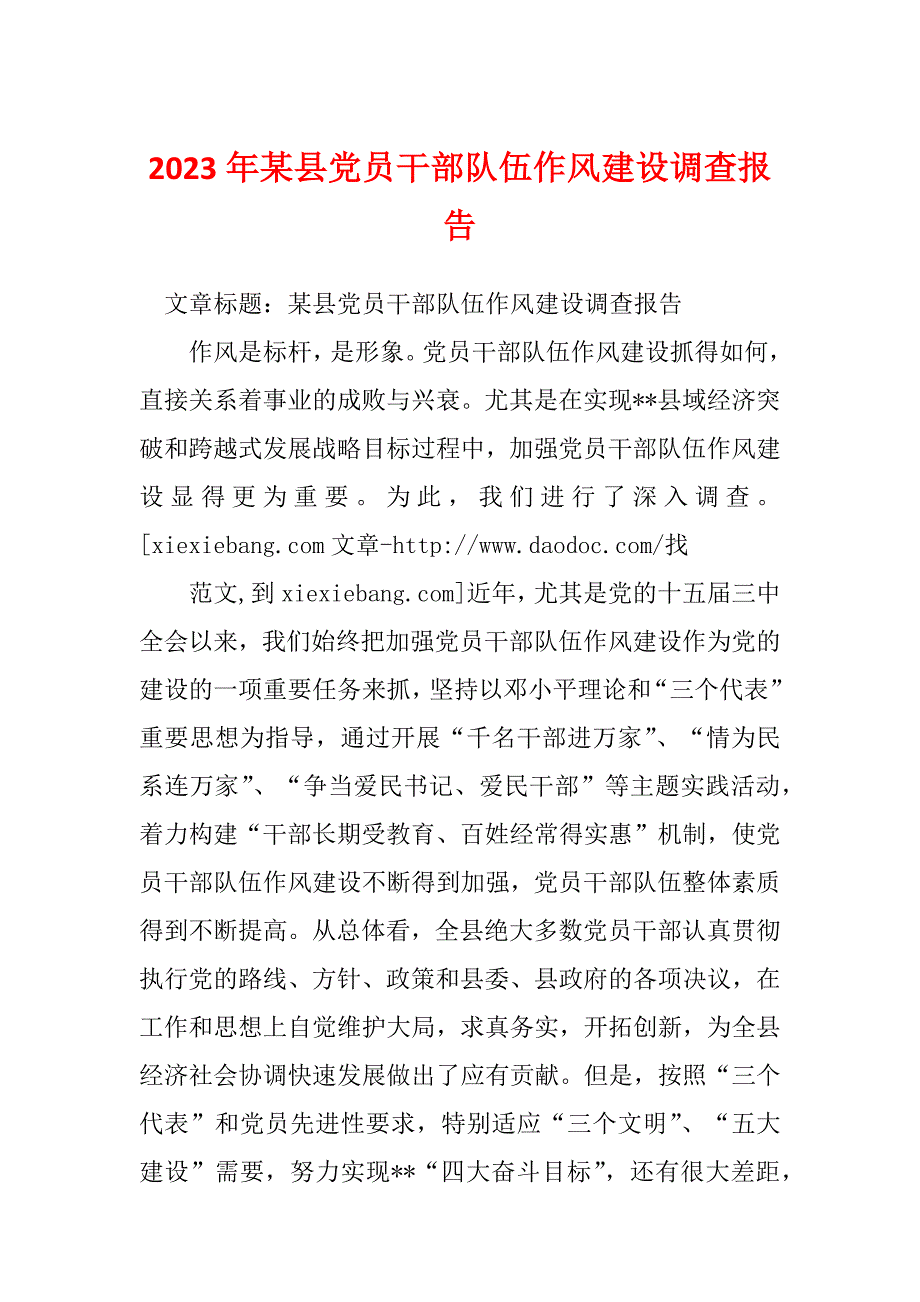 2023年某县党员干部队伍作风建设调查报告_第1页