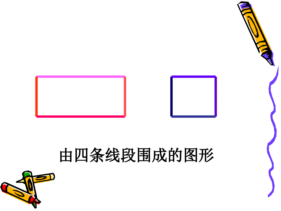 《认识长方形和正方形》ppt课件_第4页