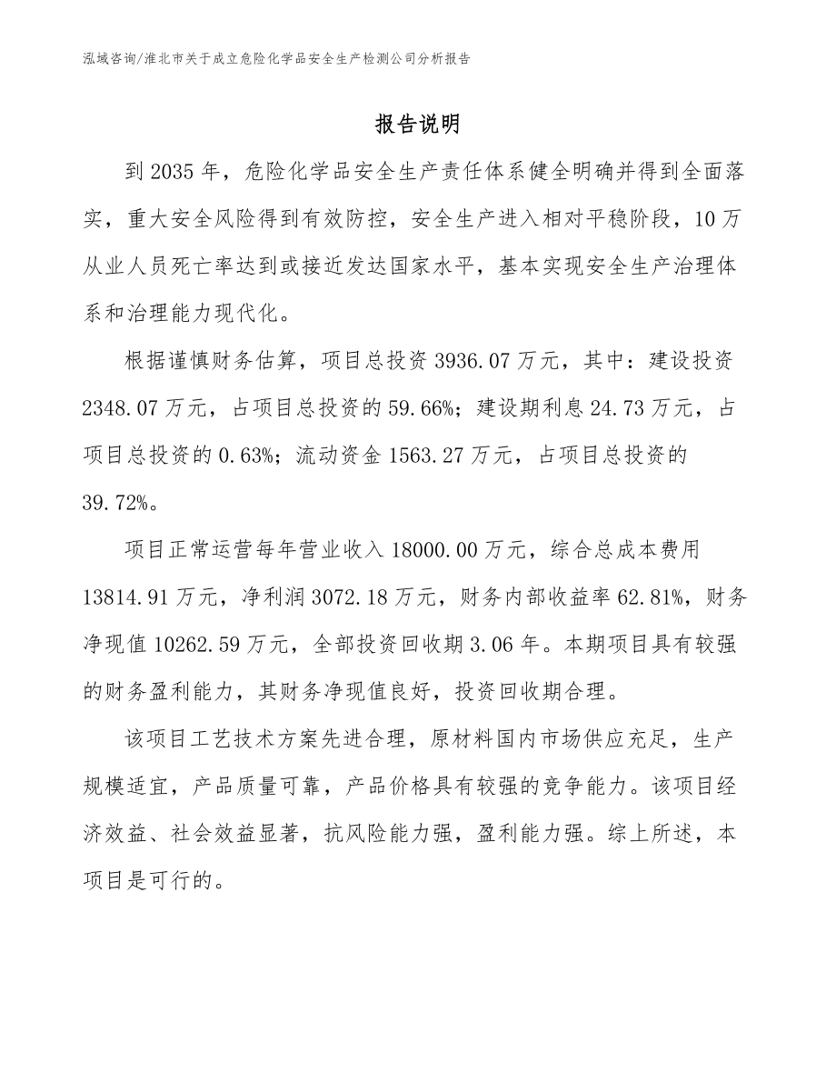 淮北市关于成立危险化学品安全生产检测公司分析报告（参考范文）_第1页