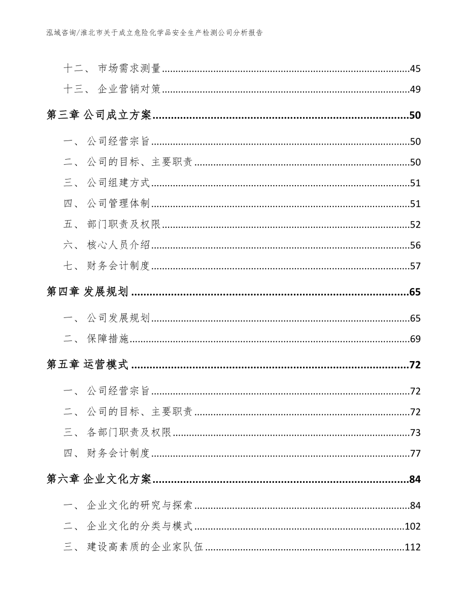 淮北市关于成立危险化学品安全生产检测公司分析报告（参考范文）_第3页