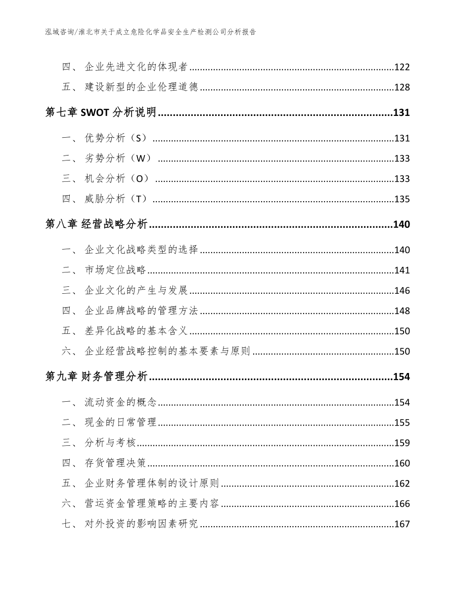 淮北市关于成立危险化学品安全生产检测公司分析报告（参考范文）_第4页