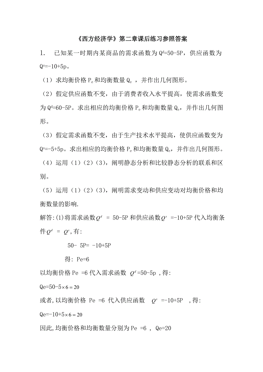 西方经济学234章参考答案(1)_第1页