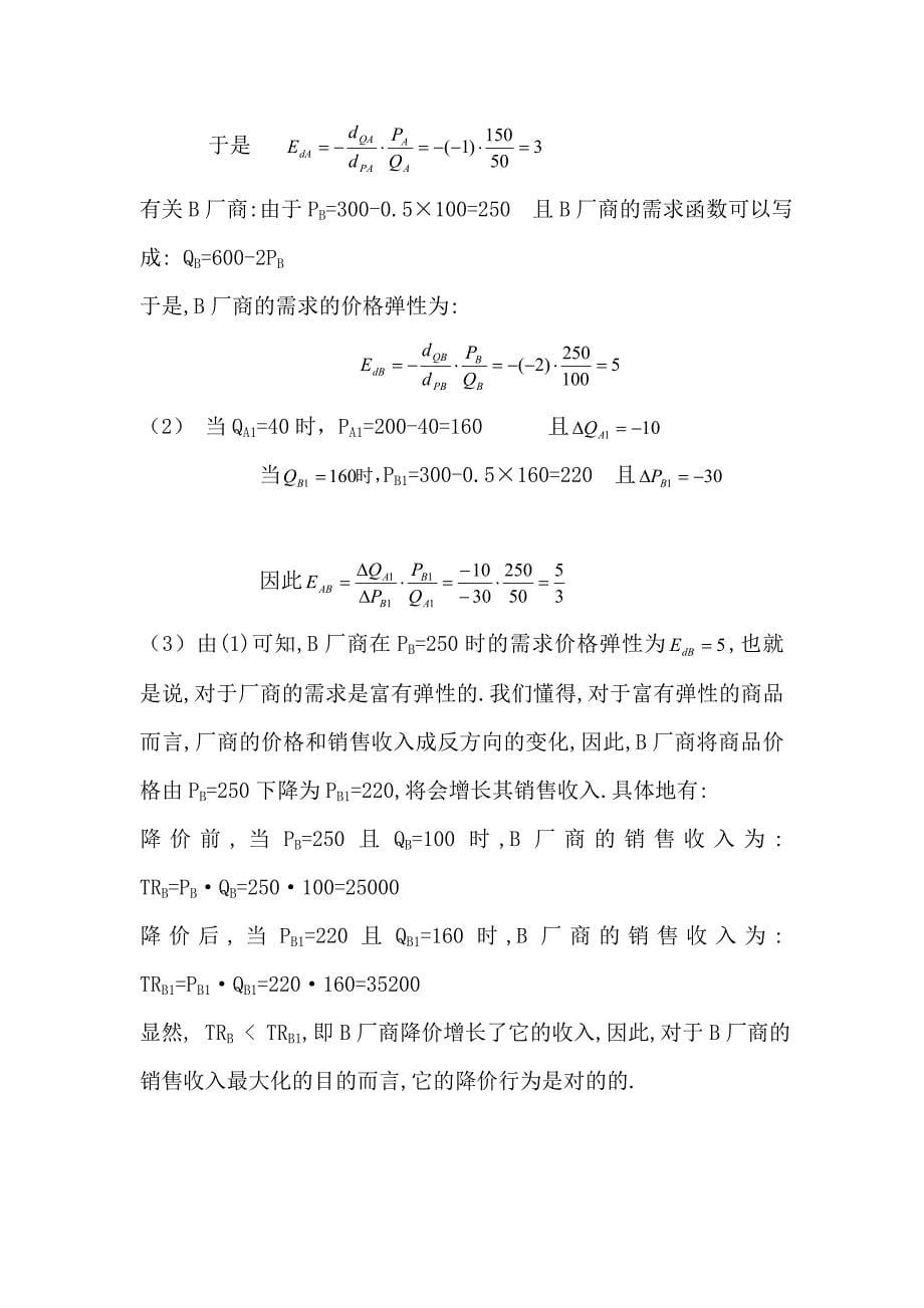 西方经济学234章参考答案(1)_第5页