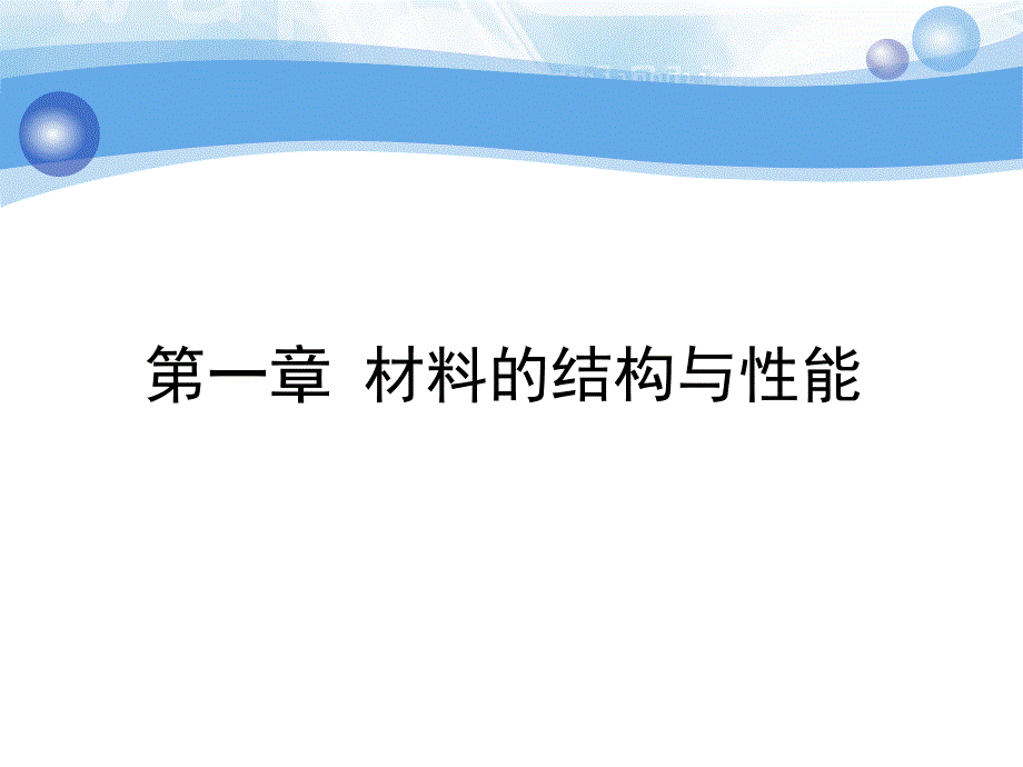 第一章金属的结构与结晶_第1页