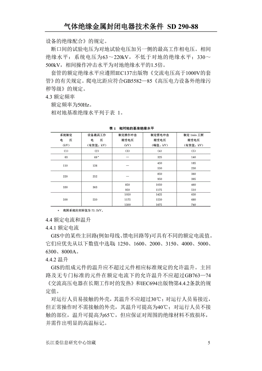 气体绝缘金属封闭电器技术条件.doc_第5页