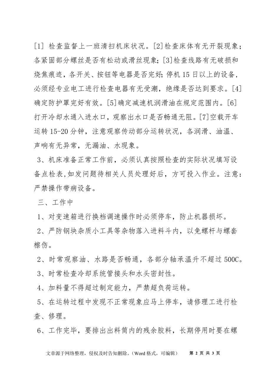 橡胶挤出机操作规程_第2页