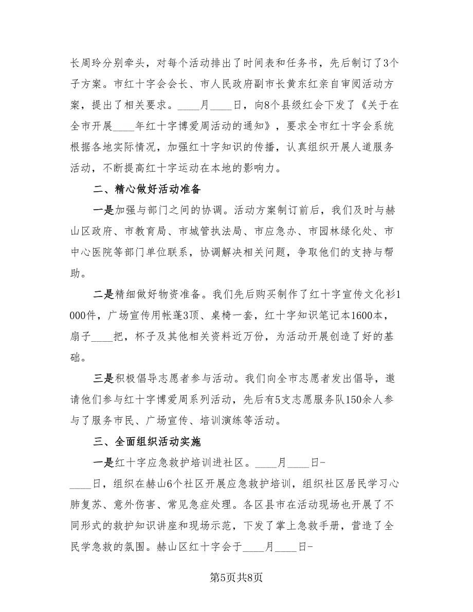 世界红十字日的活动总结（2篇）.doc_第5页