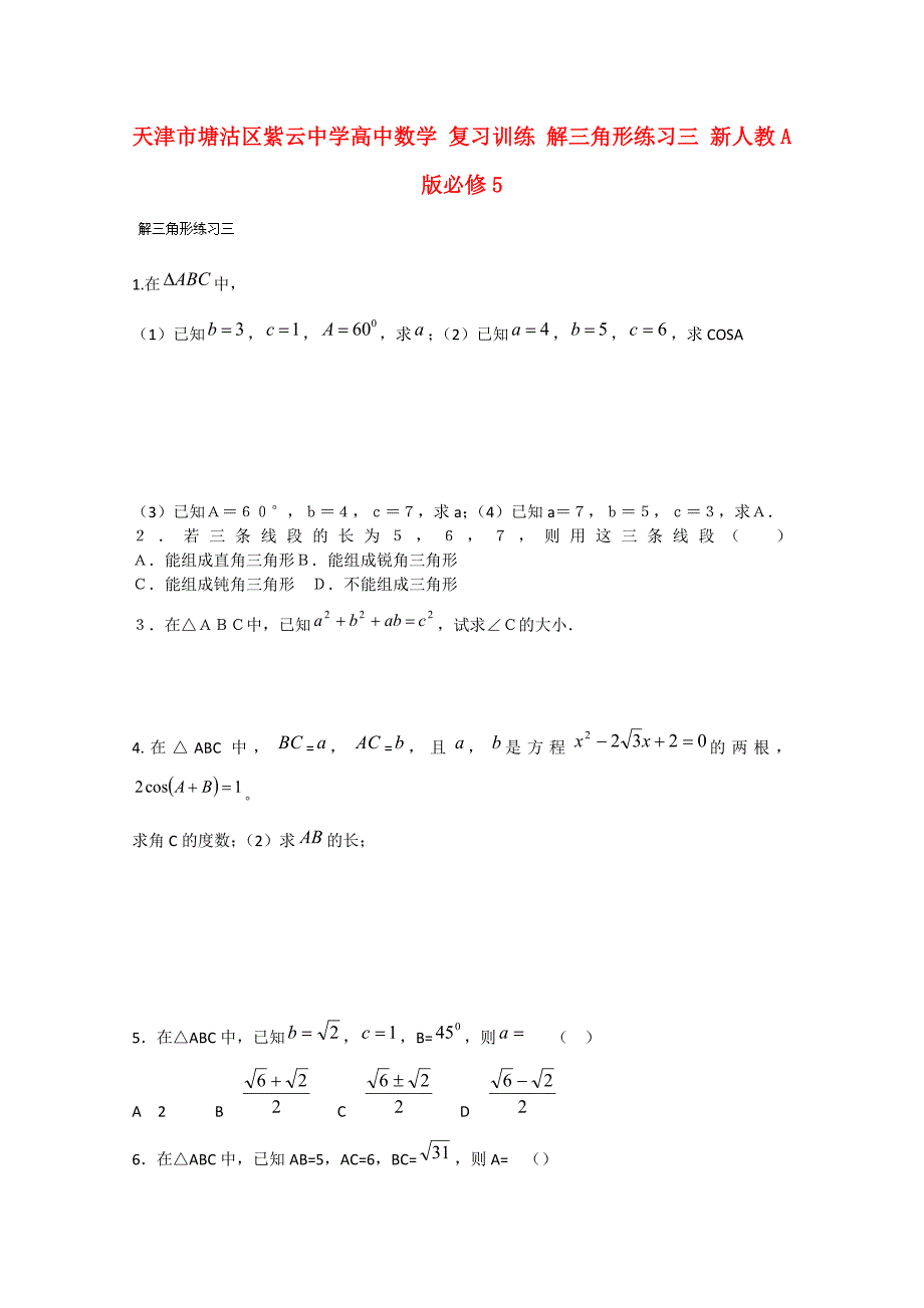 天津市塘沽区紫云中学高中数学 复习训练 解三角形练习三 新人教A版必修5_第1页