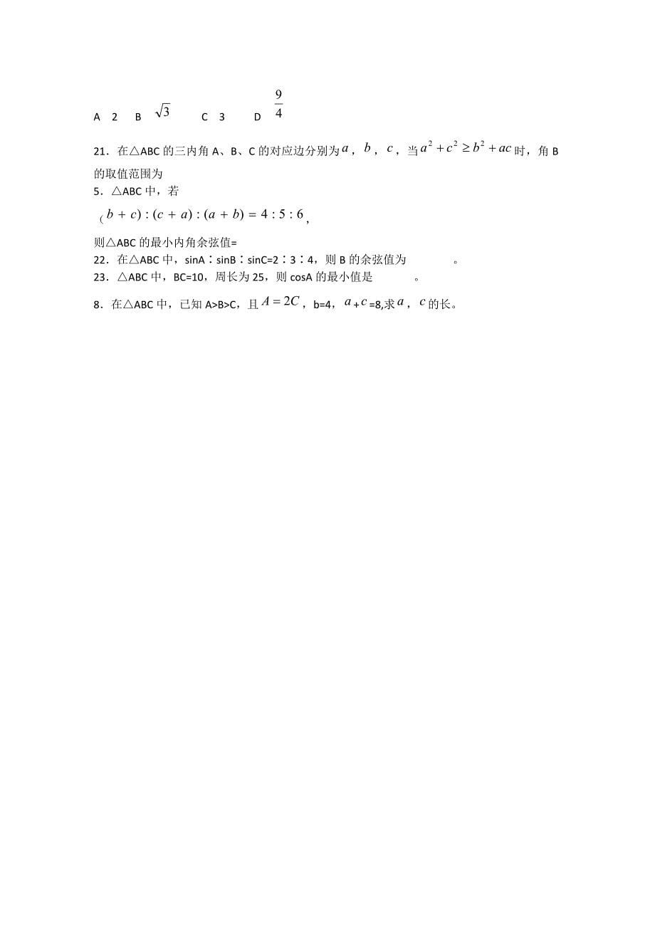 天津市塘沽区紫云中学高中数学 复习训练 解三角形练习三 新人教A版必修5_第5页