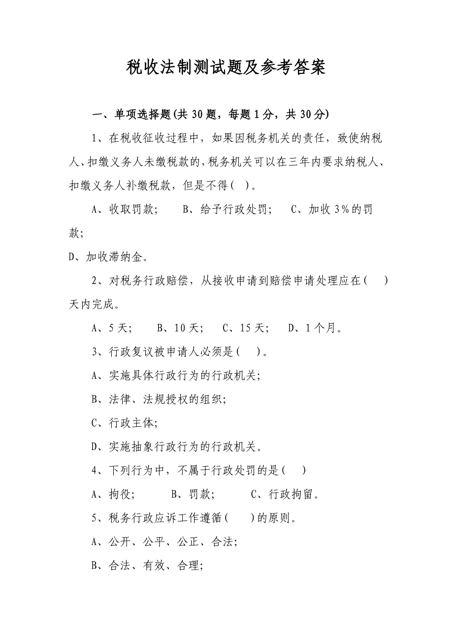 税收法制测试题与参考答案_第1页