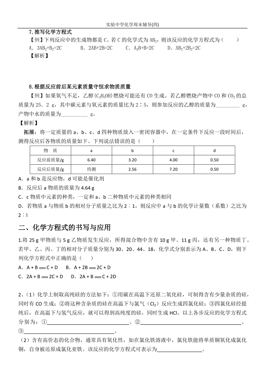 有关质量守恒定律应用的中考试题归类解析_第2页