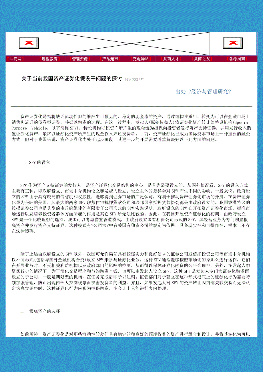 共商网关于当前我国资产证券化若干问题的探讨_第1页