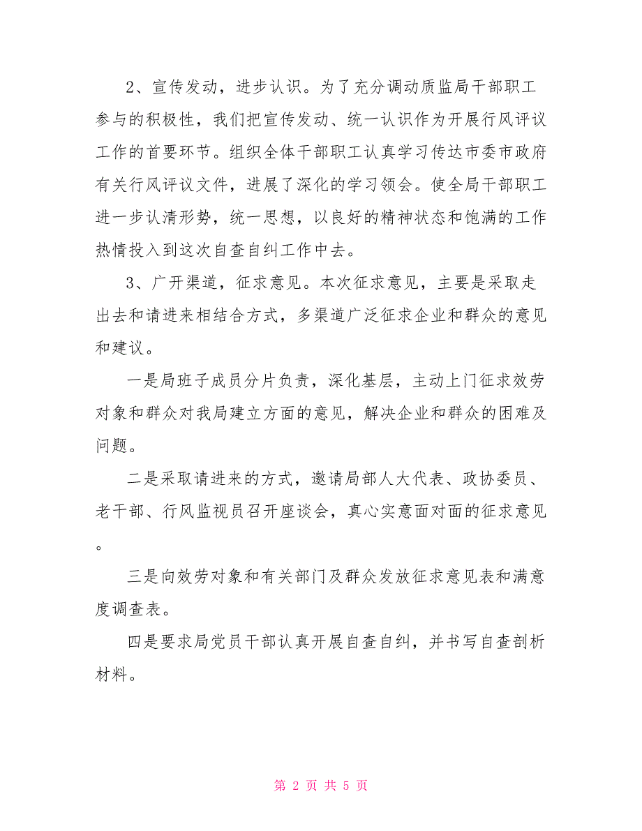 市质监局行风评议自查自纠报告_第2页