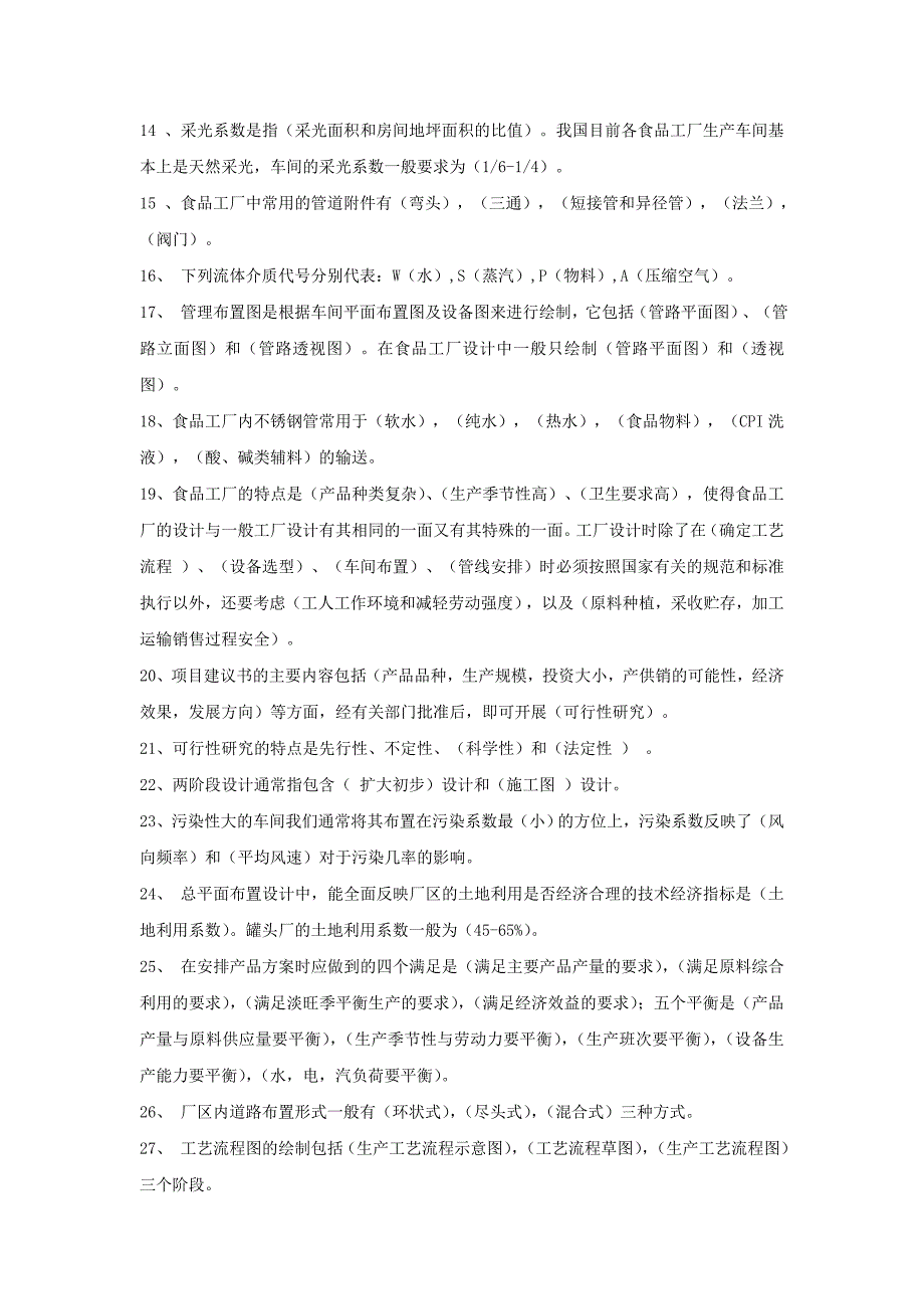 食品工厂设计与环境保护习题一(共9页)_第2页