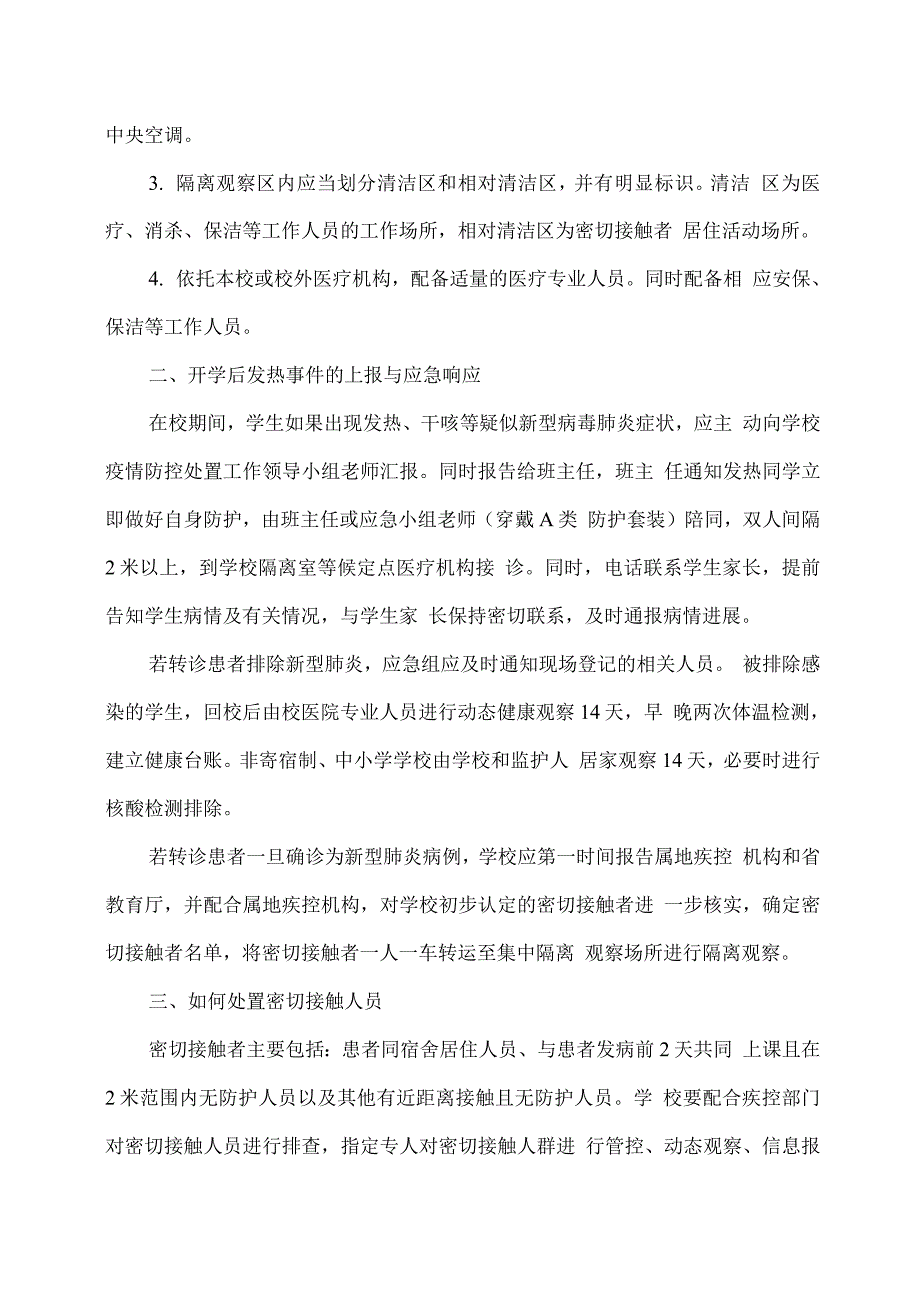 学校防控应急措施.docx_第2页