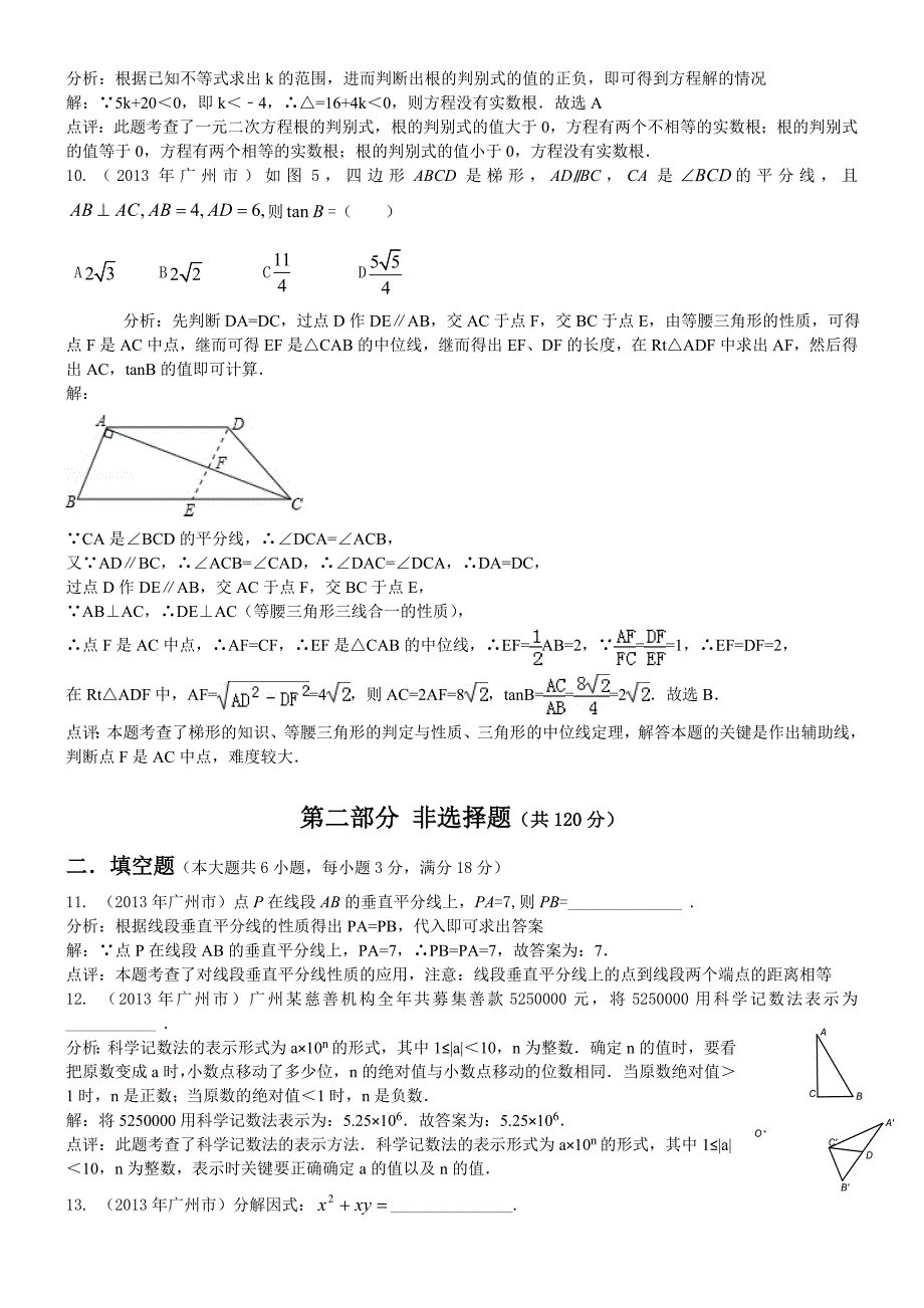 【名校精品】广东省广州市中考数学试卷及答案Word解析版_第3页