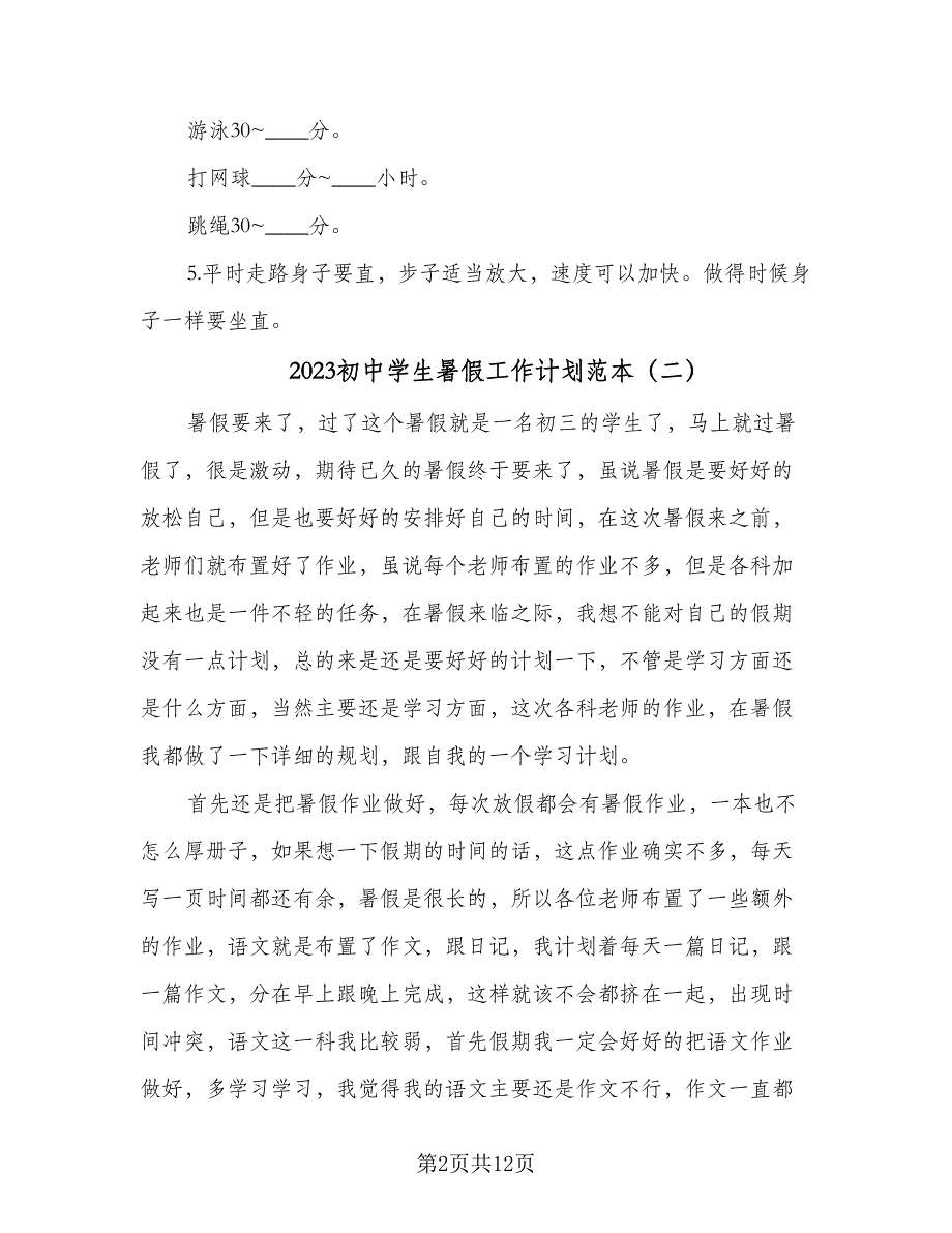 2023初中学生暑假工作计划范本（7篇）_第2页