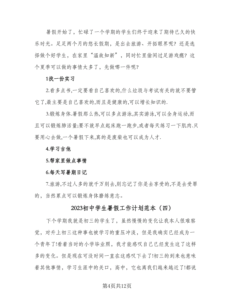 2023初中学生暑假工作计划范本（7篇）_第4页