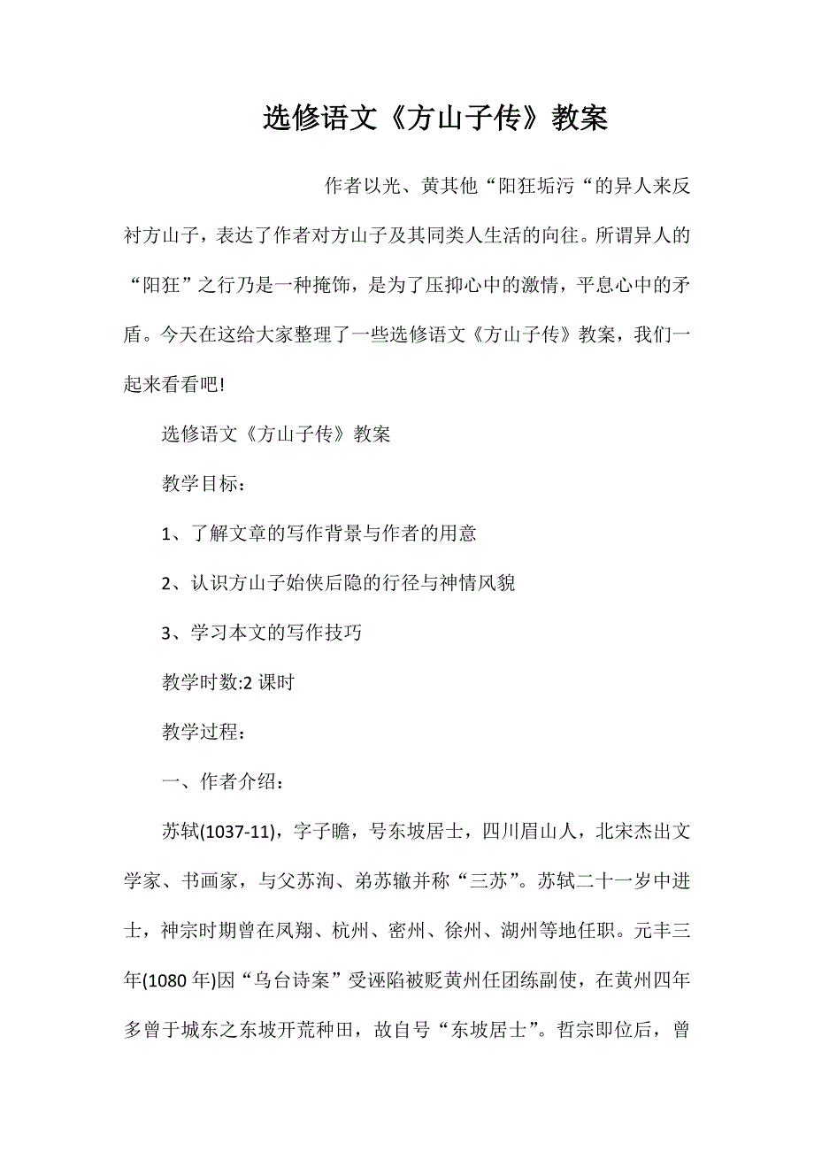 选修语文《方山子传》教案_第1页