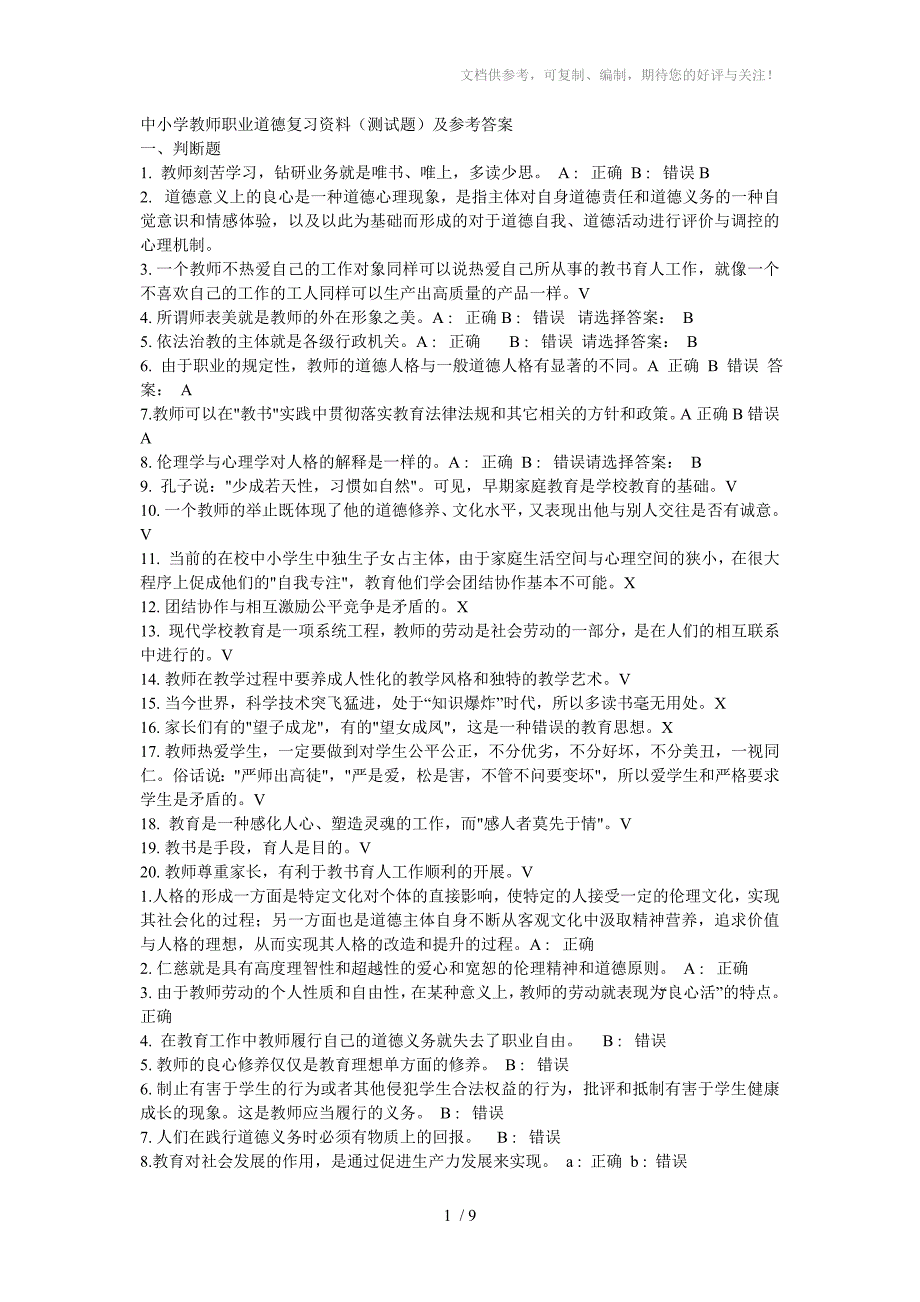 中小学教师职业道德复习资料(测试题)及参考答案_第1页