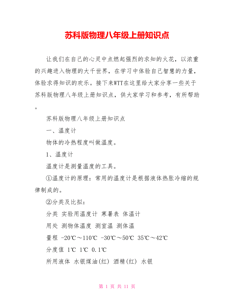 苏科版物理八年级上册知识点_第1页