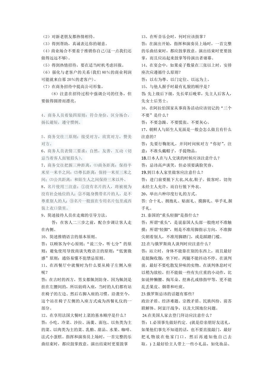 商务礼仪竞赛题库2.doc_第5页