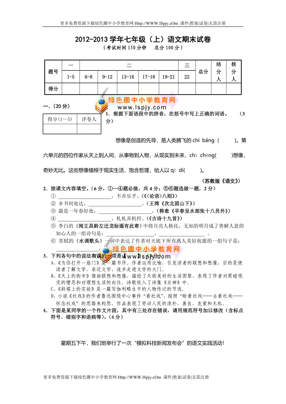 最新苏教版七年级语文上册优秀期末考试测试卷及参考答案_第1页