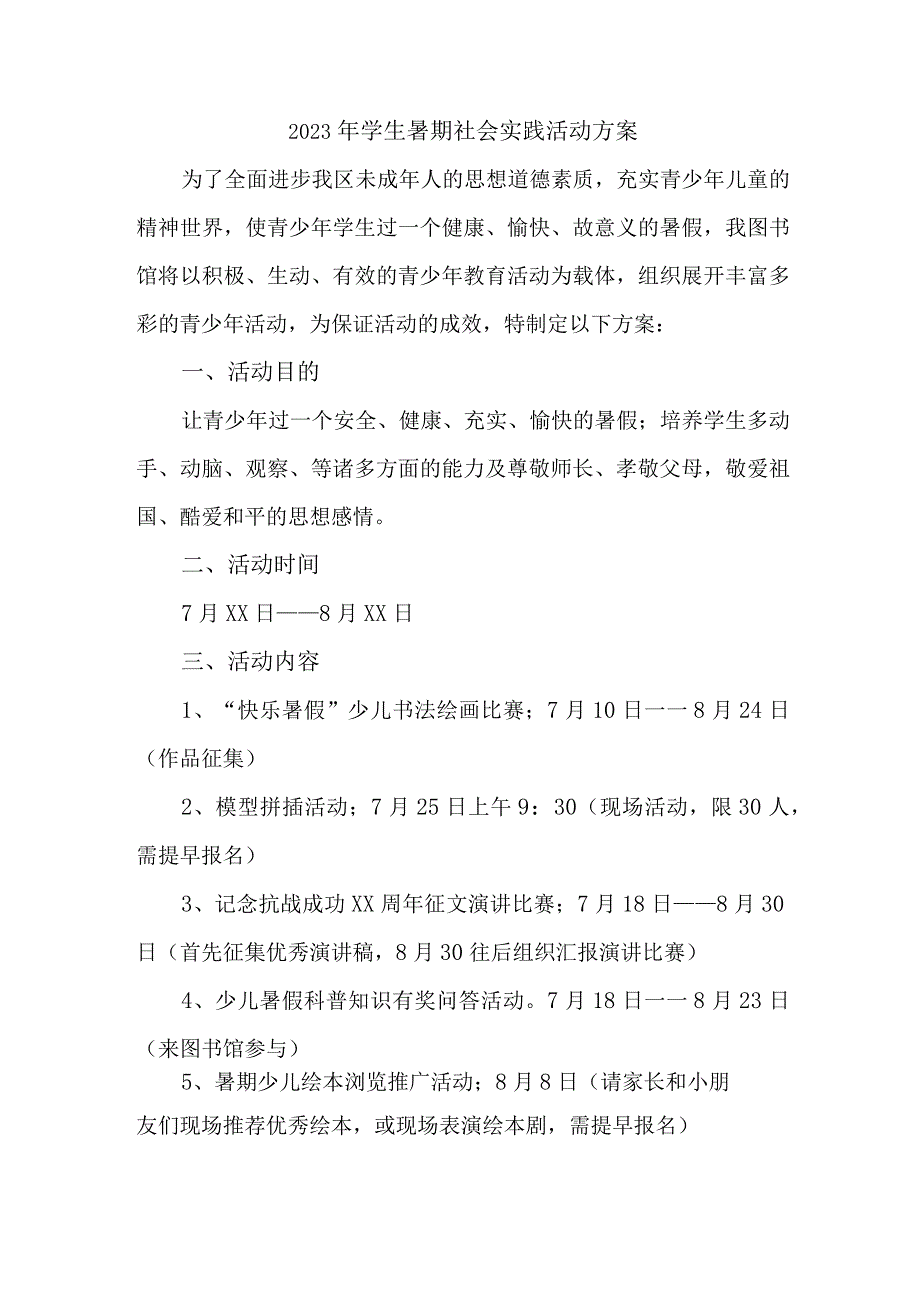 2023年高校《学生暑期社会》实践活动方案 （7份）_第1页