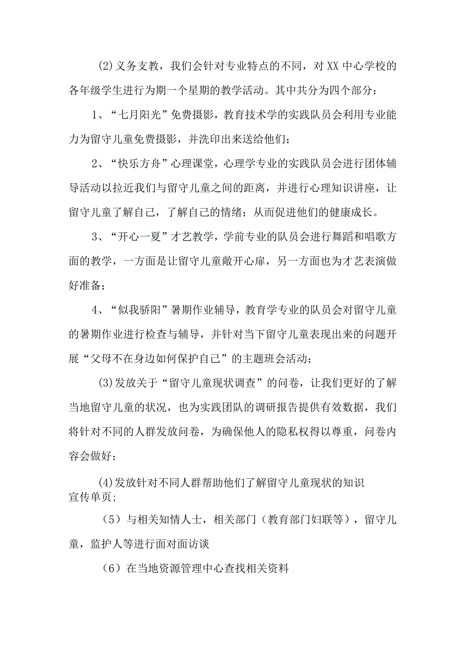 2023年高校《学生暑期社会》实践活动方案 （7份）_第3页