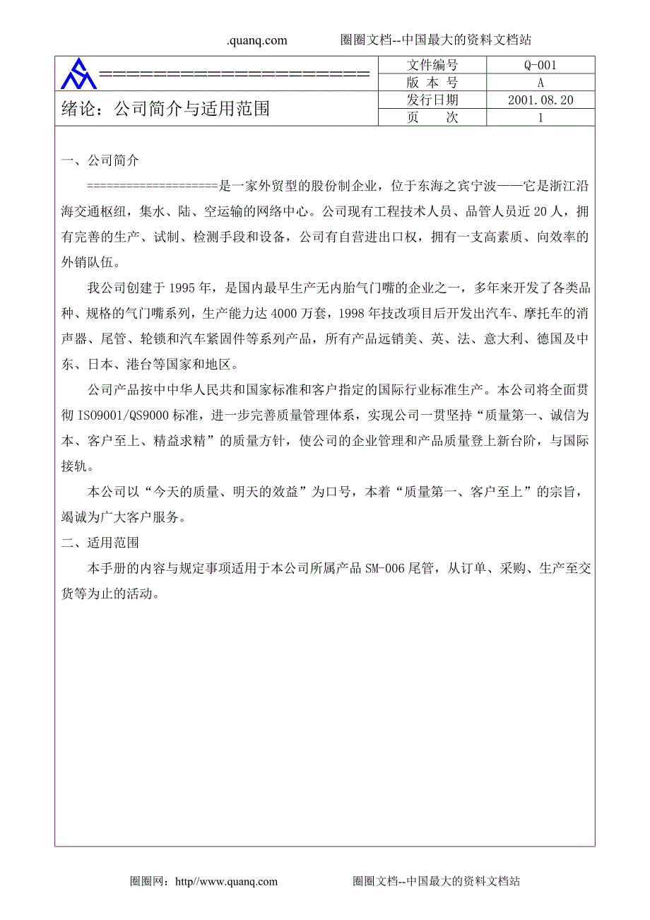 精品资料（2021-2022年收藏）某公QS9000品质手册_第2页