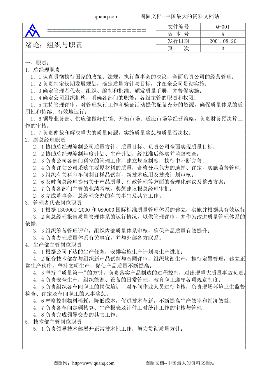 精品资料（2021-2022年收藏）某公QS9000品质手册_第4页