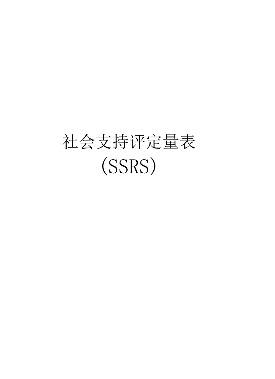 社会支持评定量表SSRS演示教学_第1页