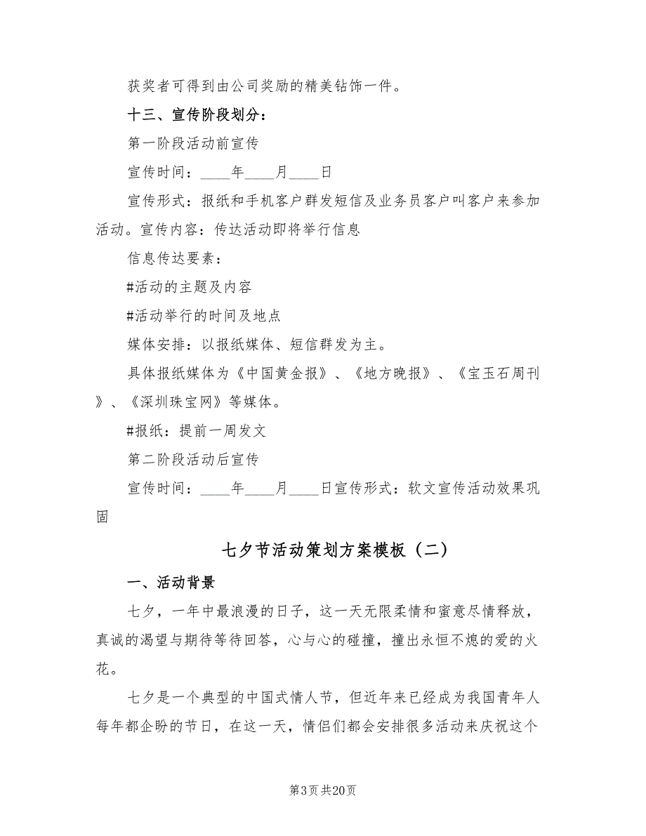 七夕节活动策划方案模板（七篇）_第3页