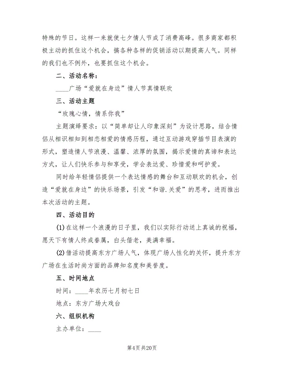 七夕节活动策划方案模板（七篇）_第4页