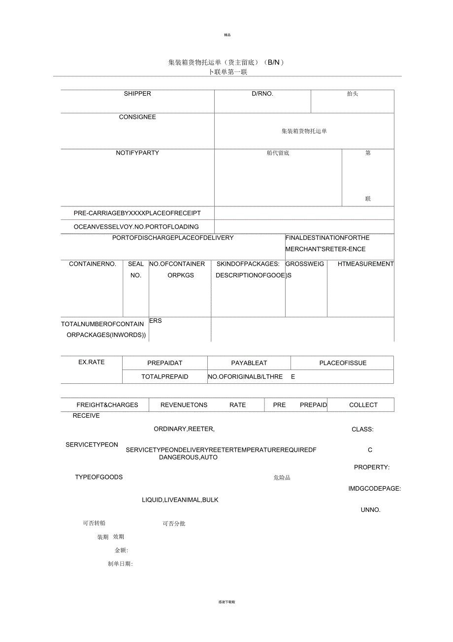 集装箱货物托运单_第1页