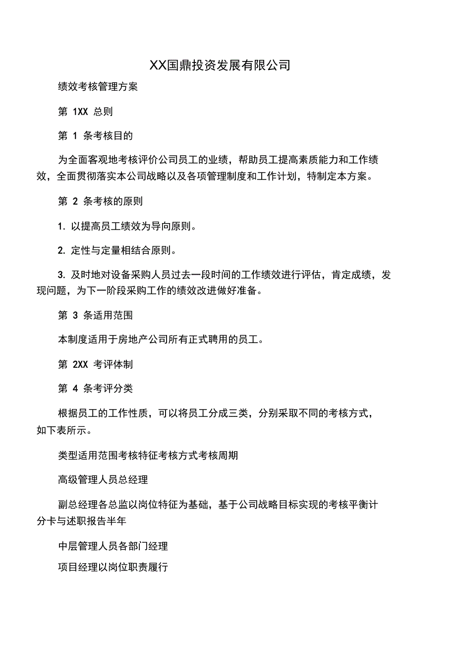 &#215;&#215;房地产公司绩效考核管理制度-受_第1页