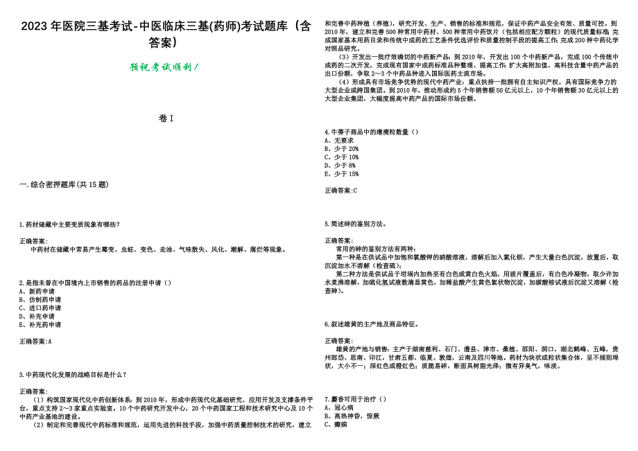 2023年医院三基考试-中医临床三基(药师)考试题库（含答案）_第1页