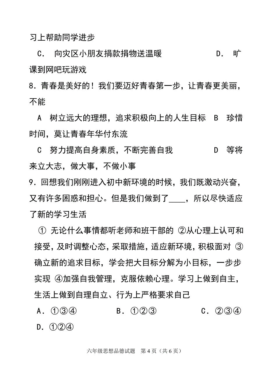 六年级思想品德试题.doc_第4页