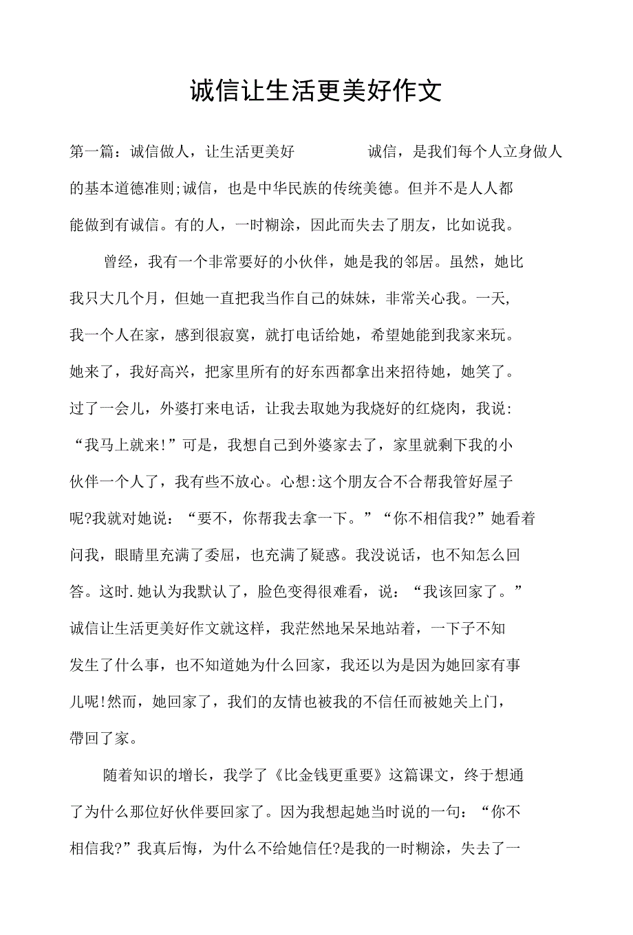 (完整word版)诚信让生活更美好作文_第1页