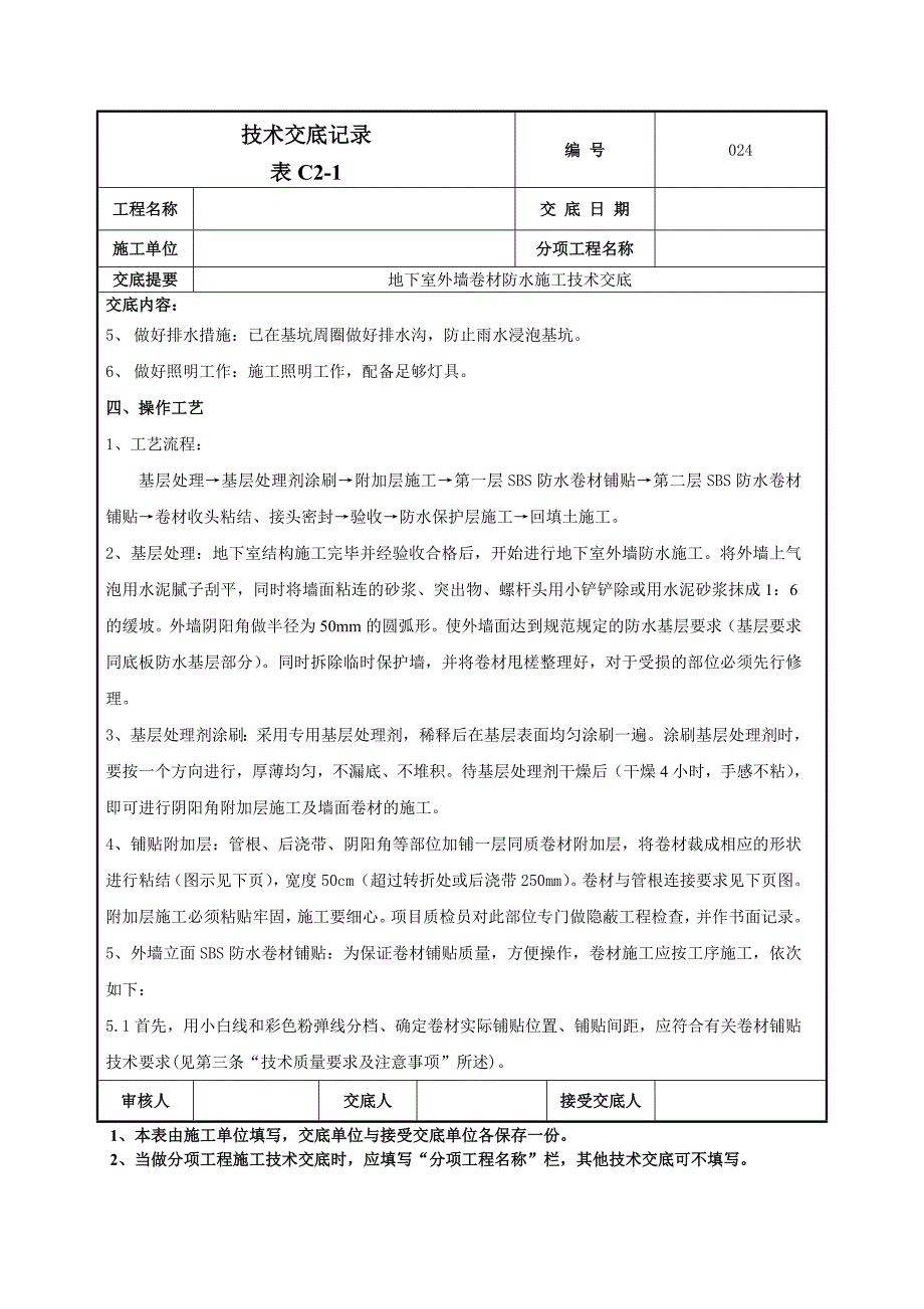 外墙防水卷材防水技术交底.doc_第2页