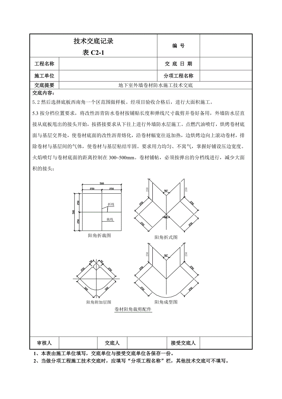 外墙防水卷材防水技术交底.doc_第3页