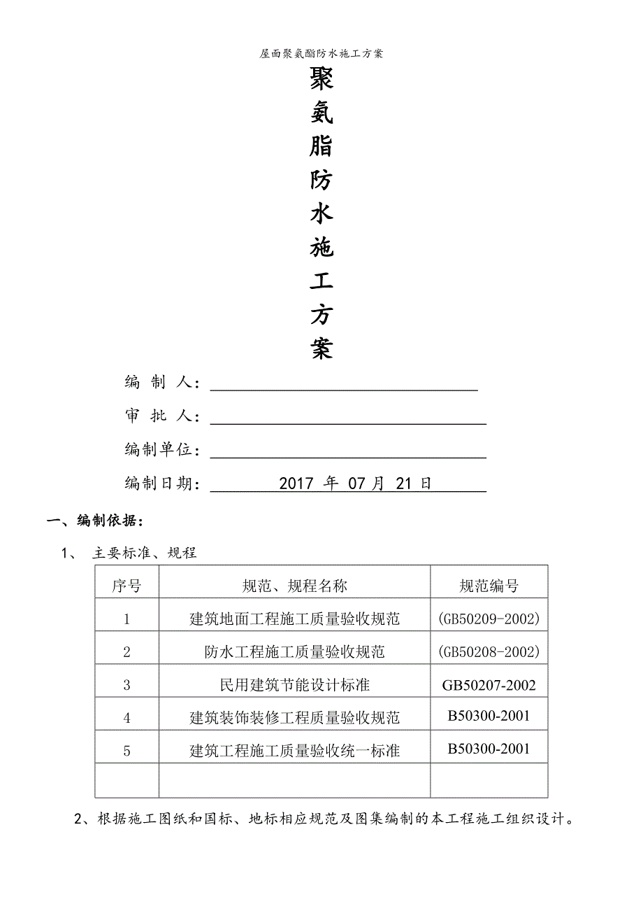 屋面聚氨酯防水施工方案.doc_第1页