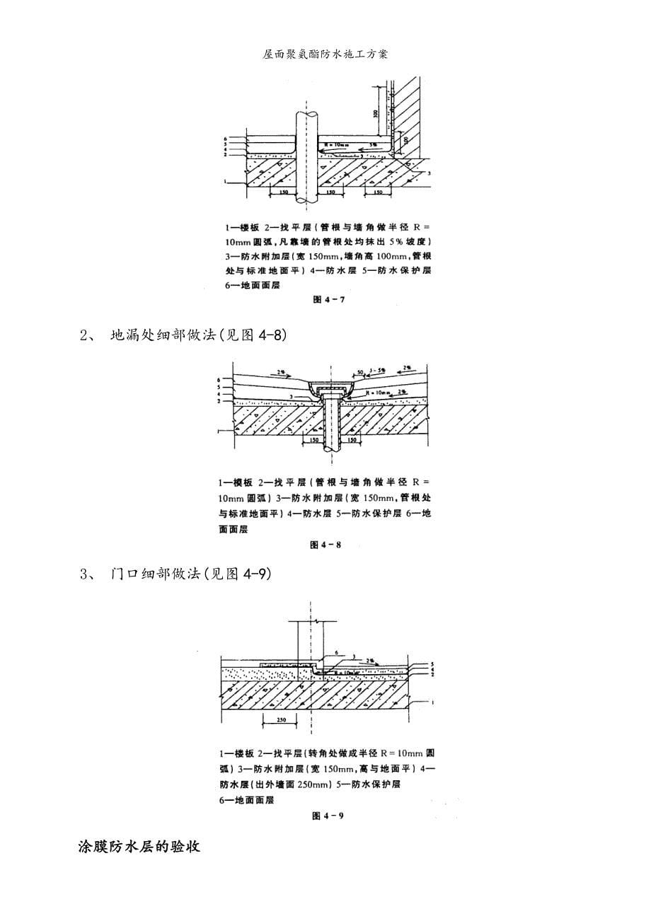 屋面聚氨酯防水施工方案.doc_第5页