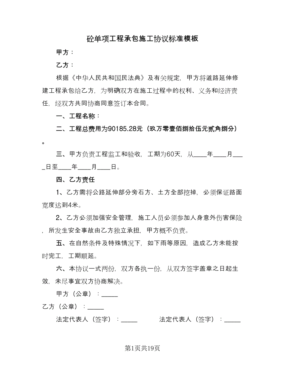 砼单项工程承包施工协议标准模板（五篇）.doc_第1页